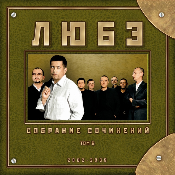 Любэ — Не для меня